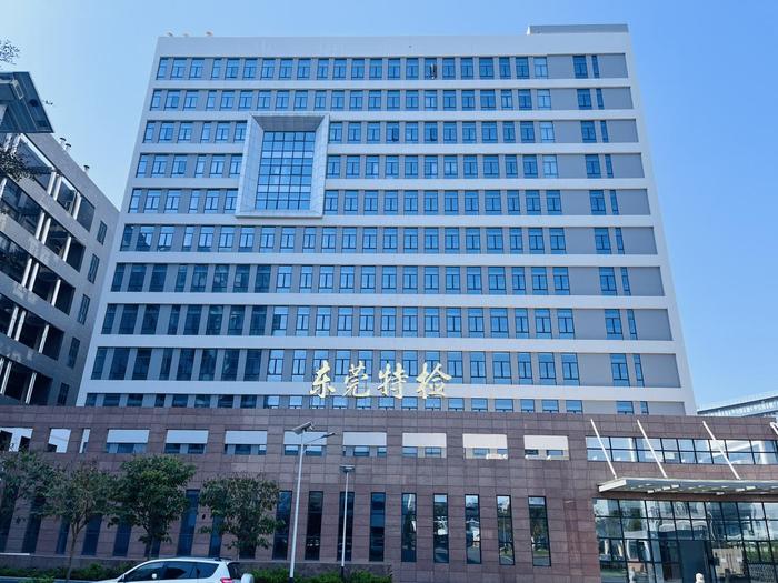 明水广东省特种设备检测研究院东莞检测院实验室设备及配套服务项目